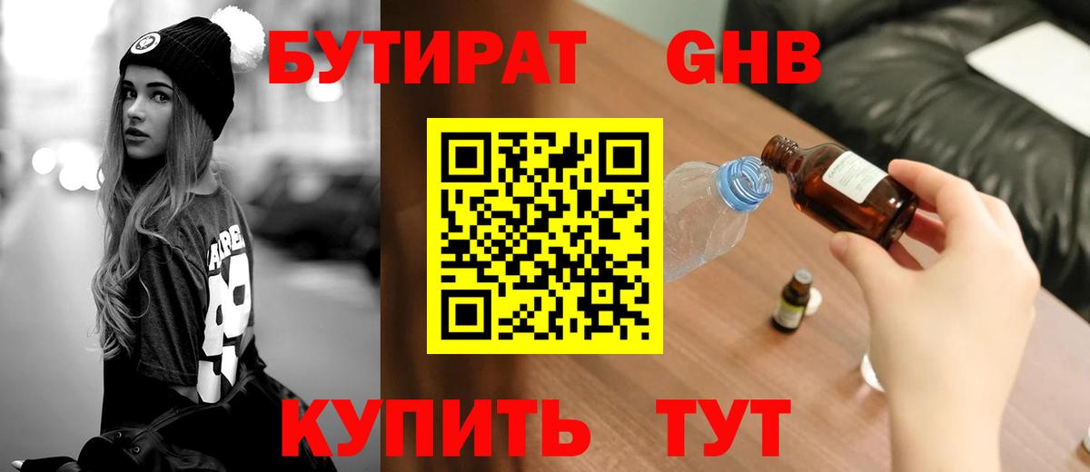 БУТИРАТ GHB  Вход с VPN  БУТИРАТ  Кимры 